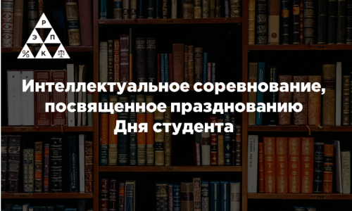 Интеллектуальное соревнование, посвященное празднованию Дня студента