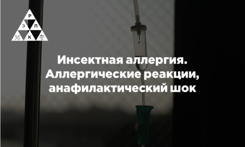 Инсектная аллергия. Аллергические реакции, анафилактический шок