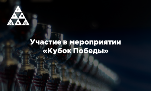 Участие в мероприятии «Кубок Победы»