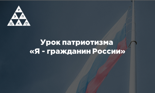 Урок патриотизма «Я — гражданин России»