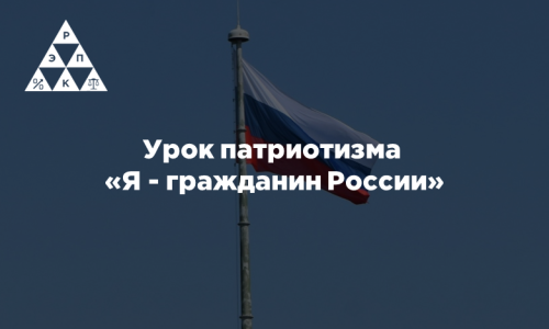 Урок патриотизма «Я — гражданин России»