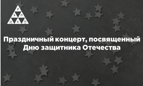 Праздничный концерт, посвященный Дню защитника Отечества