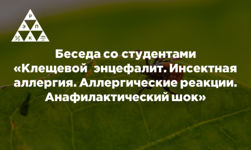Беседа со студентами «Клещевой  энцефалит. Инсектная аллергия. Аллергические реакции. Анафилактический шок»