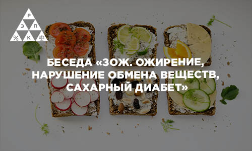 Беседа «ЗОЖ. Ожирение, нарушение обмена веществ, сахарный диабет»