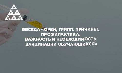 Беседа «ОРВИ, грипп. Причины, профилактика. Важность и необходимость вакцинации обучающихся»