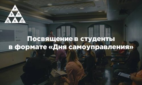 Посвящение в студенты в формате «Дня самоуправления»