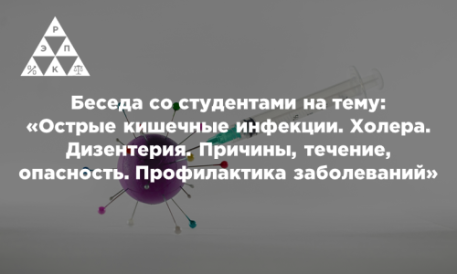 Беседа на тему: «Острые кишечные инфекции. Холера. Дизентерия. Причины, течение, опасность. Профилактика заболеваний»