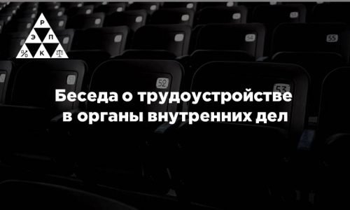 Беседа о трудоустройстве в органы внутренних дел