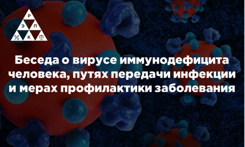 Беседа о вирусе иммунодефицита человека, путях передачи инфекции и мерах профилактики заболевания