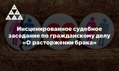 Инсценированное судебное заседание по гражданскому делу «О расторжении брака»