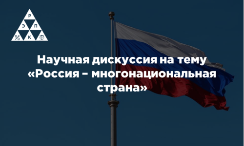 Научная дискуссия на тему «Россия – многонациональная страна»