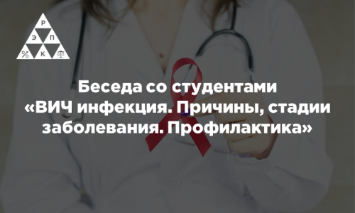 Беседа со студентами «ВИЧ инфекция. Причины, стадии заболевания. Профилактика»