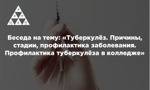 Беседа на тему: «Туберкулёз. Причины, стадии, профилактика заболевания. Профилактика туберкулёза в колледже»