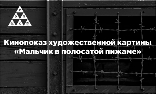 Кинопоказ художественной картины «Мальчик в полосатой пижаме»