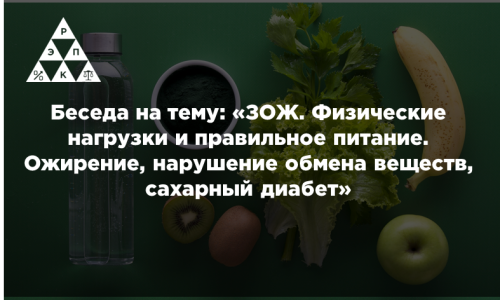 Беседа на тему: «ЗОЖ. Физические нагрузки и правильное питание. Ожирение, нарушение обмена веществ, сахарный диабет»