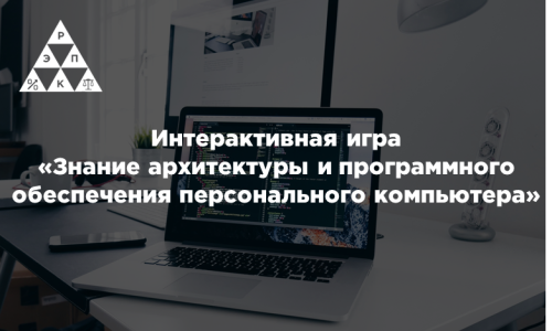 Интерактивная игра «Знание архитектуры и программного обеспечения персонального компьютера»