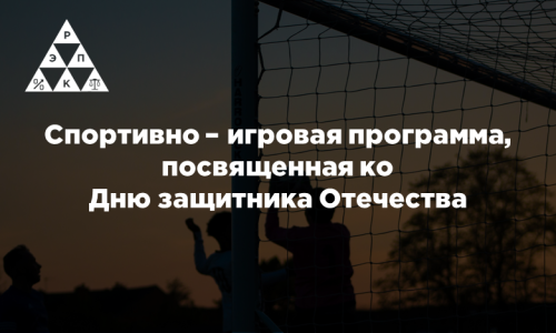 Спортивно – игровая программа, посвященная ко Дню защитника Отечества