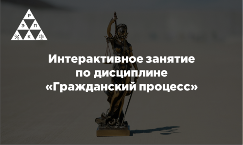 Интерактивное занятие по дисциплине «Гражданский процесс»