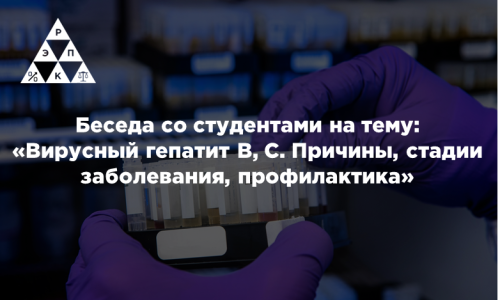 Беседа со студентами на тему: «Вирусный гепатит В, С. Причины, стадии заболевания, профилактика»