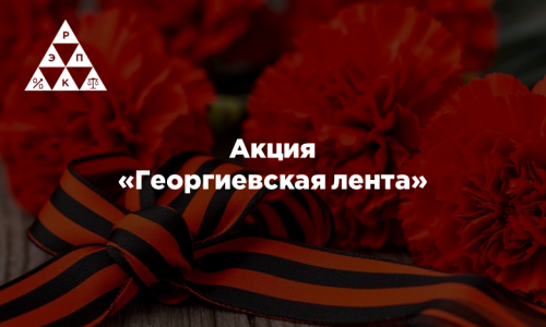 Акция «Георгиевская лента»