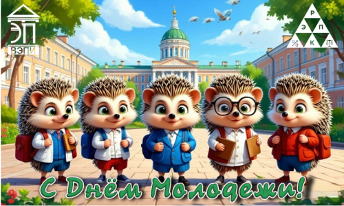 С Днем Молодежи!