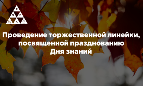 Проведение торжественной линейки, посвященной празднованию Дня знаний