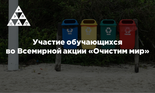 Участие обучающихся во Всемирной акции «Очистим мир»