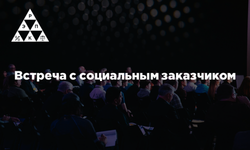 Встреча с социальным заказчиком