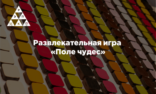Развлекательная игра «Поле чудес»