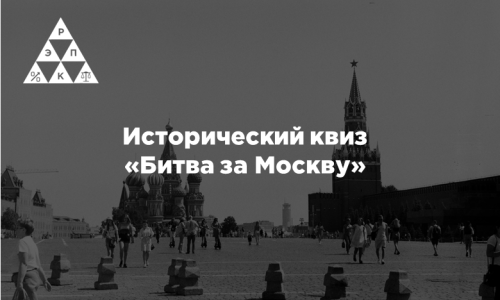 Исторический квиз «Битва за Москву»