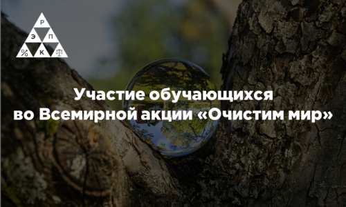 Участие обучающихся во Всемирной акции «Очистим мир»