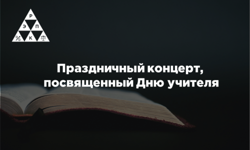 Праздничный концерт, посвященный ко Дню учителя