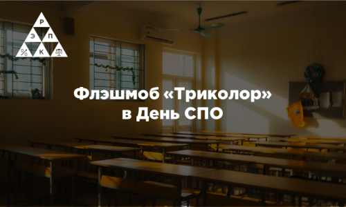 Флэшмоб «Триколор» в День СПО