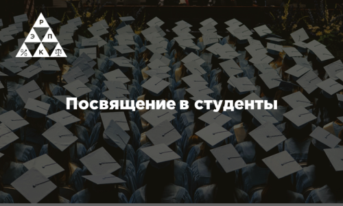 Посвящение в студенты