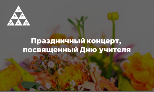 Праздничный концерт, посвященный Дню учителя