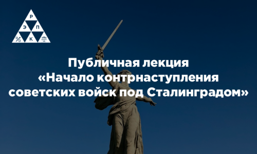 Публичная лекция «Начало контрнаступления советских войск под Сталинградом»