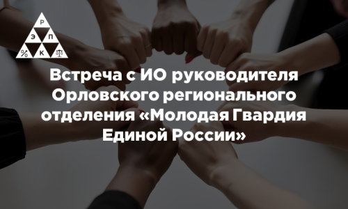 Встреча с ИО руководителя Орловского регионального отделения «Молодая Гвардия Единой России»