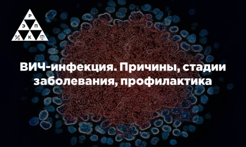 ВИЧ-инфекция. Причины, стадии заболевания, профилактика