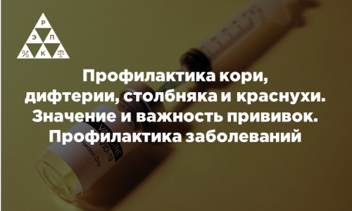 Профилактика кори, дифтерии, столбняка и краснухи. Значение и важность прививок. Профилактика заболеваний