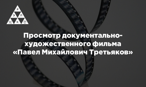 Просмотр документально-художественного фильма «Павел Михайлович Третьяков»