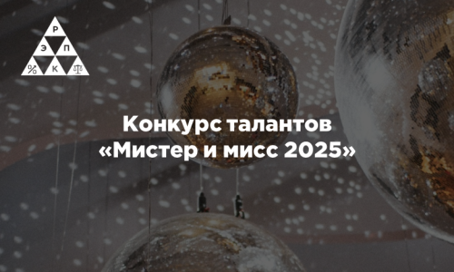 Конкурс талантов «Мистер и мисс 2025»