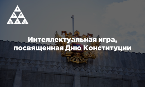 Интеллектуальная игра, посвященная Дню Конституции