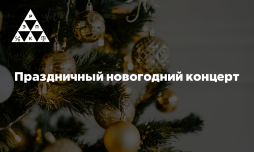 Праздничный новогодний концерт