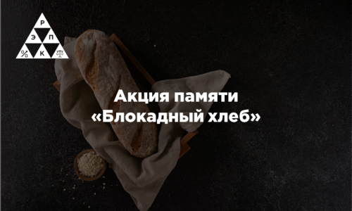 Акция памяти «Блокадный хлеб»