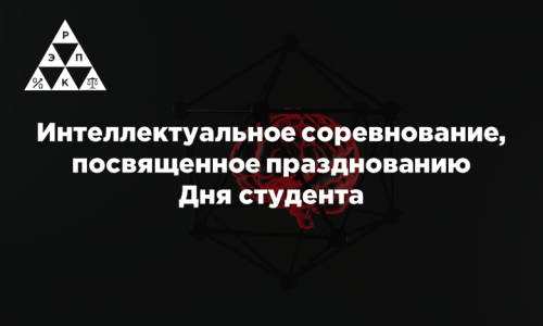 Интеллектуальное соревнование, посвященное празднованию Дня студента
