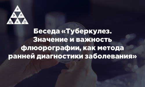 Беседа «Туберкулез. Значение и важность флюорографии, как метода ранней диагностики заболевания»