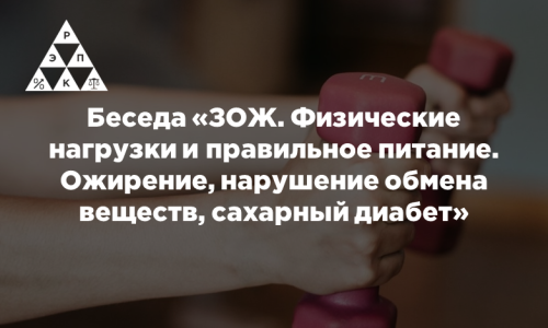 Беседа «ЗОЖ. Физические нагрузки и правильное питание. Ожирение, нарушение обмена веществ, сахарный диабет»