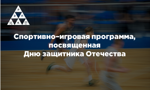 Спортивно-игровая программа, посвященная Дню защитника Отечества