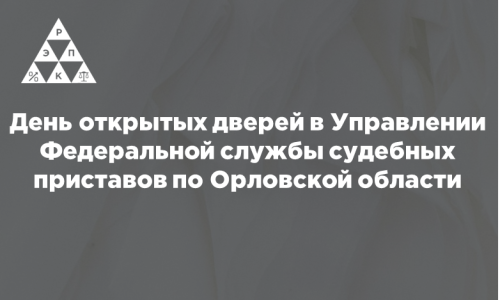 День открытых дверей в Управлении Федеральной службы судебных приставов по Орловской области