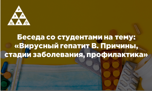 Беседа со студентами на тему: «Вирусный гепатит В. Причины, стадии заболевания, профилактика»
